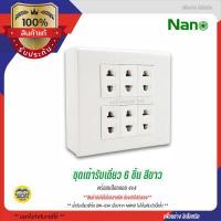 ราคา ชุด 4x4 สีขาว NANO เต้ารับ สวิตซ์ ปลั๊ก ชุดสำเร็จ พร้อม บ็อกลอย สวิทซ์ สวิท สีขาว หน้ากาก ฝา บ๊อก บ๊อกลอย ชุดปลั๊ก ชุดเต้ารับ USB เต้ารับชาร์จ (9338828264)