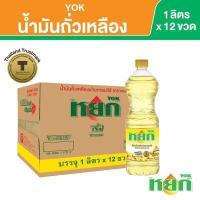 ราคา หยก น้ำมันถั่วเหลือง ชนิดขวด 1 ลิตร x 12 ขวด (17197337554)