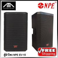 ราคา ตู้ลำโพง NPE EV 15 2 ทาง กลางแหลม 15 นิ้ว ราคาต่อ 1 ใบ มอนิเตอร์ ไม่มีแอมป์ในตัว เสียงดี ตู้พลาสติก ABS (6847284452)