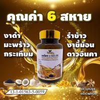 ราคา น้ำมันสกัดเย็น 6 สหาย 60ซอฟเจล งาดำ มะพร้าว รำข้าว งาขี้ม้อน ดาวอินคา (16100728122)
