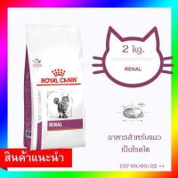ราคา Royal Canin Renal Feline 2 กก อาหารประกอบการรักษาแมวที่เป็นโรคไต (8314986208)
