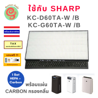 ราคา แผ่นกรองอากาศ สำหรับ เครื่องฟอกอากาศ sharp รุ่น KC D60TA W KC G60TA W ใช้ทดแทนไส้กรองรุ่น Sharp FZ D60HFE และ FZ D60DFE HEPA filter และ Deodorizing filter Replacement by gunfoon โ (561680697)