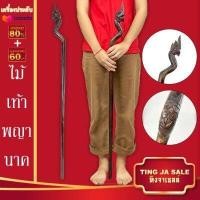 ราคา ไม้เท้า ไม้ตะพด ไม้พญางิ้วดำพญานาค 9 เศียร หัวพญานาคคอโค้ง สูง 36 43นิ้ว โอกาสสุดท้ายรีบเลยก่อนของหมด (14958912105)