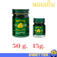 ราคา เลือกขนาดด้านใน เซต 3 ขวด 6 ขวด 15 กรัม 50 กรัม ยาหม่องโพธิ์ทอง ยาหม่องสมุนไพร เสลดพังพอน หอมเย็น (5870590170)