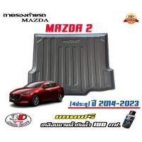 ราคา ถาดท้ายรถ ตรงรุ่น mazda 2 4ประตู 2014 2023 ขนส่งKerry 1 2วันของถึง ถาดรองท้ายยกขอบ ถาดวางของ ถาดวางสัมภาระ Mazda2 แถมเคลือบยางกันน้ำ (1741336559)