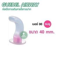 ราคา ท่อเปิดทางเดินหายใจ ใช้เปิดทางเดินหายใจ เชื่อมท่อออกซิเจน ช่วยหายใจ เบอร์ 40 120 mm ท่อทางปาก Oral AIRWAY (10126800976)