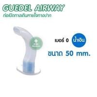 ราคา ท่อเปิดทางเดินหายใจ ใช้เปิดทางเดินหายใจ เชื่อมท่อออกซิเจน ช่วยหายใจ เบอร์ 40 120 mm ท่อทางปาก Oral AIRWAY (10126800977)