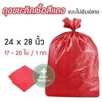 ราคา ถุงขยะสีแดง ถุงขยะติดเชื้อ ถุงขยะแดง ขยะติดเชื้อ ถุงขยะอันตราย ถุงแดงใส่ขยะ ถุงขยะพิมพ์ลาย ถุงขยะไม่พิมพ์ลาย ถุงขยะทางการแพทย์ (16783508720)