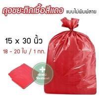ราคา ถุงขยะสีแดง ถุงขยะติดเชื้อ ถุงขยะแดง ขยะติดเชื้อ ถุงขยะอันตราย ถุงแดงใส่ขยะ ถุงขยะพิมพ์ลาย ถุงขยะไม่พิมพ์ลาย ถุงขยะทางการแพทย์ (12490358908)
