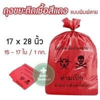 ราคา ถุงขยะสีแดง ถุงขยะติดเชื้อ ถุงขยะแดง ขยะติดเชื้อ ถุงขยะอันตราย ถุงแดงใส่ขยะ ถุงขยะพิมพ์ลาย ถุงขยะไม่พิมพ์ลาย ถุงขยะทางการแพทย์ (12490358906)