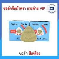 ราคา ยกกล่อง ชอล์กขีดผ้า ชอล์กเขียนผ้าตรากระต่าย ชอล์คขีดผ้า ชอล์คเขียนผ้าตรากระต่าย VIP ราคาถูก (16061808654)