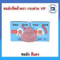 ราคา ยกกล่อง ชอล์กขีดผ้า ชอล์กเขียนผ้าตรากระต่าย ชอล์คขีดผ้า ชอล์คเขียนผ้าตรากระต่าย VIP ราคาถูก (16061808652)