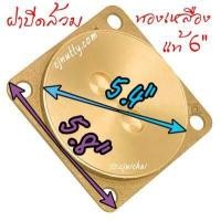 ราคา CJ ฝาปิดส้วมทองเหลืองแท้ 4 5 6 8 นิ้ว (10873235085)