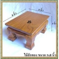 ราคา โต๊ะยอด ขาสิงห์ ขนาด 5 8 ส 4 นิ้ว โต๊ะหมู่บูชา โต๊ะ ฐานรองพระ แท่นรองพระ ตั่งวางพระ โต๊ะเสริม ฐานรองพระไม้สัก ชั้นวางพระไม้สัก (5601860795)