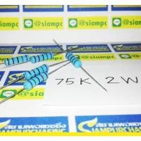 ราคา จำนวน 10 ชิ้น Film Resistor ฟิล์ม รีซิสเตอร์ 75K OHM 2W 75KR 2W (1213048120)