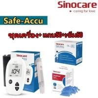 ราคา Sinocare Thailand ชุดSafe Accu เครื่องตรวจวัดระดับน้ำตาลในเลือด เบาหวาน เซต เครื่อง แผ่นตรวจ เข็มเจาะเลือดแม่นยำ100 ยี่ห้อSinocare มีสินค้าพร้อมส่ง (14637763802)