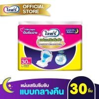 ราคา ส่งฟรี Lifree ไลฟ์รี่ แผ่นเสริมซึมซับแบบกลางคืน 30 ชิ้น (1223844408)