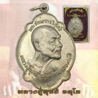 ราคา เหรียญไตรมาส ปี 2521 หลวงปู่ดุลย์ อตุโล อายุ 91 ปี วัดบูรพาราม เนื้อนวโลหะพรายเงิน (17461451115)