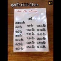 ราคา ถุงแก้วใส OPP ไม่มีกาว ซองพลาสติก OPP ถุงแก้วถุงโอพีพี ถุงแก้วใส ถุงopp แพคละ 1กิโล เกรดA 50ไมคอน (14523431865)
