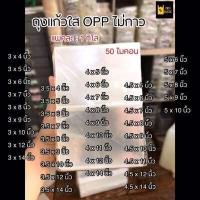 ราคา ถุงแก้วใส OPP ไม่มีกาว ซองพลาสติก OPP ถุงแก้วถุงโอพีพี ถุงแก้วใส ถุงopp แพคละ 1กิโล เกรดA 50ไมคอน (7169068846)