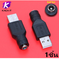 ราคา หัวแปลง ไฟ Adapter DC หัว 5 5 x 2 1mm ไปเป็น USB DC ตัวเมีย DC Female to USB M F (8013980529)