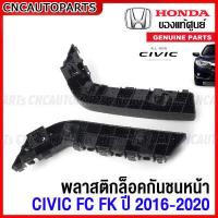 ราคา ของแท้ศูนย์ พลาสติกยึดปลายกันชนหน้า HONDA CIVIC FC FK ปี 2016 2020 กดเลือก ข้างซ้าย ข้างขวา (15804033186)