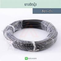 ราคา ยางอัดมุ้ง ACM เทา ดำ ชา ดำ ยาว20เมตร ยาง ยางอัดขอบมุ้งลวด ยางอัดร่องมุ้งลวด ยางอัด หน้าต่าง ประตู อลูมิเนียม มุ้งลวด บานเปิด Aluware AW066 (9367193068)