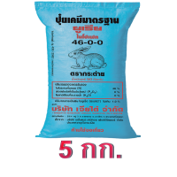 ราคา จัดส่งฟรี ปุ๋ยเคมี สูตร 46 0 0 ตรากระต่าย (9158837933)