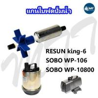 ราคา อะไหล่แกนใบพัด RESUN king 6 SOBO WP 106 SOBO WP 10800 (17229476854)