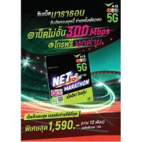ราคา ซิม มาราธอน เน็ตความเร็ว 300Mbps ปริมาณ 70 GB ต่อเดือน จ่ายครั้งเดียว ใช้งานได้ 1 ปี (12783025733)