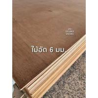 ราคา DD DOUBLE DOORS ไม้อัด 1 แผ่น ขนาด 60ซม x60ซม หรือ 60ซม x120ซม เลือกขนาดได้ ไม้อัดยาง ไม้อัดสัก ไม้อัด OSB MDF ไม้อัดทำแบบ ไม้อัดราคาถูก ราคาโรงงาน (9446200065)