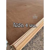 ราคา DD DOUBLE DOORS ไม้อัด 1 แผ่น ขนาด 60ซม x60ซม หรือ 60ซม x120ซม เลือกขนาดได้ ไม้อัดยาง ไม้อัดสัก ไม้อัด OSB MDF ไม้อัดทำแบบ ไม้อัดราคาถูก ราคาโรงงาน (9446200064)