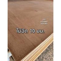 ราคา DD DOUBLE DOORS ไม้อัด 1 แผ่น ขนาด 60ซม x60ซม หรือ 60ซม x120ซม เลือกขนาดได้ ไม้อัดยาง ไม้อัดสัก ไม้อัด OSB MDF ไม้อัดทำแบบ ไม้อัดราคาถูก ราคาโรงงาน (9446200068)