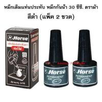 ราคา หมึกเติมแท่นประทับ หมึกกันน้ำ 30 ซีซี ตราม้า แพ็ค 2 ขวด มี 3 สีให้เลือก (767816507)