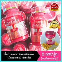 ราคา แท้ พร้อมส่ง อาหารเสริมสูตรลดน้ำหนัก รุ่นดั้งเดิม บาชิ Baschi บาชิทอง บรรจุ 40 แคปซูลต่อกระปุก แท้ พร้อมส่ง (11567827511)