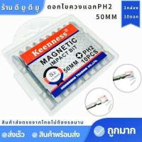 ราคา ยี่ห้อKEENNESS ดอกไขควงแฉก PH2 ยาว50MM 10ตัว ดอกไขควง ดอกไขควงหัวแฉกแม่เหล็ก ดอกไขควงสว่าน ชุดดอกไขควง (9597851760)