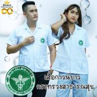 ราคา เสื้อกาวน์ คอปก ผ้าวาเลนติโน่ ปักตรากระทรวงสาธารณสุข (10465825293)