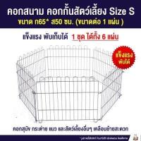 ราคา พร้อมส่ง คอกสนาม คอกกั้นสัตว์เลี้ยง คอกกั้นสุนัข คอกกระต่าย คอกหมา คอกแมว 3ไซส์ S M L (13674403919)