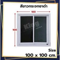 ราคา หน้าต่างบานเลื่อน อลูมิเนียม 2 ช่อง 100x100 cm มุ้งคราดเส้นทุกสี วงกบขอบใหญ่ ถูกที่สุด ส่งฟรี ส่งไว สินค้าพร้อมส่ง มีเก็บเงินปลายทาง (17594041903)