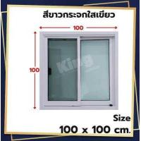 ราคา หน้าต่างบานเลื่อน อลูมิเนียม 2 ช่อง 100x100 cm มุ้งคราดเส้นทุกสี วงกบขอบใหญ่ ถูกที่สุด ส่งฟรี ส่งไว สินค้าพร้อมส่ง มีเก็บเงินปลายทาง (17594041907)