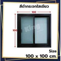 ราคา หน้าต่างบานเลื่อน อลูมิเนียม 2 ช่อง 100x100 cm มุ้งคราดเส้นทุกสี วงกบขอบใหญ่ ถูกที่สุด ส่งฟรี ส่งไว สินค้าพร้อมส่ง มีเก็บเงินปลายทาง (17594041904)
