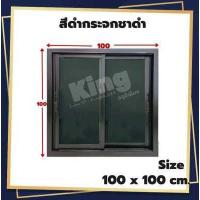 ราคา หน้าต่างบานเลื่อน อลูมิเนียม 2 ช่อง 100x100 cm มุ้งคราดเส้นทุกสี วงกบขอบใหญ่ ถูกที่สุด ส่งฟรี ส่งไว สินค้าพร้อมส่ง มีเก็บเงินปลายทาง (17594041910)