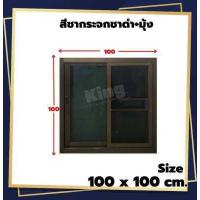 ราคา หน้าต่างบานเลื่อน อลูมิเนียม 2 ช่อง 100x100 cm มุ้งคราดเส้นทุกสี วงกบขอบใหญ่ ถูกที่สุด ส่งฟรี ส่งไว สินค้าพร้อมส่ง มีเก็บเงินปลายทาง (17594041911)