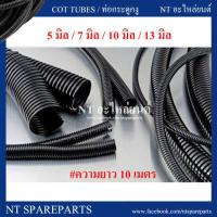 ราคา ท่อกระดูกงู ท่อร้อยสายไฟ แบบผ่า ยาว 10 เมตร ขนาด 5 มิล 7 มิล 10 มิล 13 มิลลิเมตร สีดำ กระดูกงู ร้อยสายไฟ (1075290611)