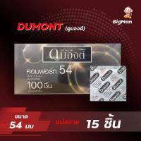ราคา ถุงยางอนามัย 54 ถุงยางดูมองต์ คอมฟอร์ท 54 Dumont Comfort 54 mm แบ่งขาย 12 100 ชิ้น (16743867053)