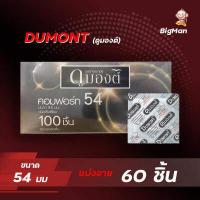 ราคา ถุงยางอนามัย 54 ถุงยางดูมองต์ คอมฟอร์ท 54 Dumont Comfort 54 mm แบ่งขาย 12 100 ชิ้น (7729952129)