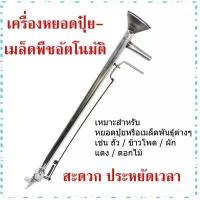 ราคา เครื่องหยอดเมล็ดอัตโนมัติ รุ่นมือบีบ 1อัน กลม น้ำหนักเบา ทนทาน ใช้ง่าย แจ๊ปปลูกเมล็ด หยอดเมล็ดข้าวโพด ปลูกเมล็ดข้าวโพด เครื่องปลูก (15448404820)