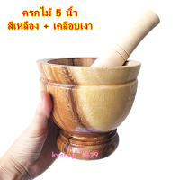 ราคา ครกเล็ก ครกไม้ 5 นิ้ว พร้อมสาก ครกจิ๋ว ครกตำน้ำพริก เครื่องครัว ห้องอาหาร ห้องครัว ครกของเล่น (10107093602)