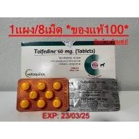 ราคา Tolfedine บรรเทาปวด ลดไข้สำหรับแมวและสุนัขโดยเฉพาะ แบ่งขาย 1แผง บรรจุ8เม็ด (17888328903)