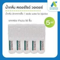 ราคา ยกกล่อง น้ำกลั่น สเตอร์ไรด์ วอเตอร์ ปราศจากเชื้อ หลอด sterile water for injection น้ำกลั่น 5 ml 10 ml (17824956807)